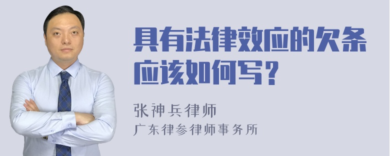 具有法律效应的欠条应该如何写？