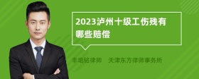 2023泸州十级工伤残有哪些赔偿