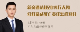 新交通法规2014行人闯红灯造成死亡责任怎样划分