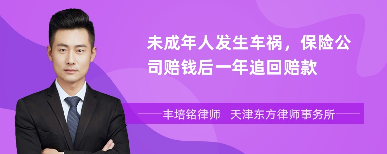 未成年人发生车祸，保险公司赔钱后一年追回赔款