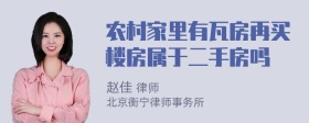 农村家里有瓦房再买楼房属于二手房吗