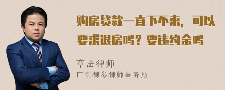 购房贷款一直下不来，可以要求退房吗？要违约金吗