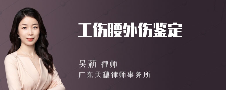 工伤腰外伤鉴定