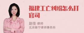 福建工亡纠纷怎么打官司