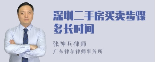 深圳二手房买卖步骤多长时间