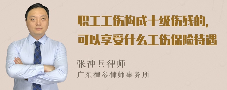 职工工伤构成十级伤残的，可以享受什么工伤保险待遇