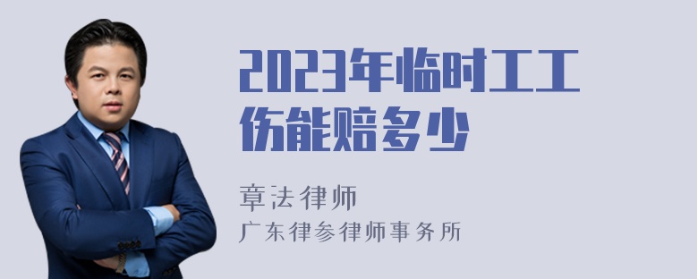 2023年临时工工伤能赔多少