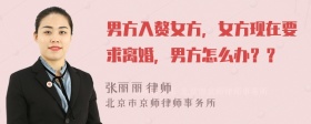 男方入赘女方，女方现在要求离婚，男方怎么办？？