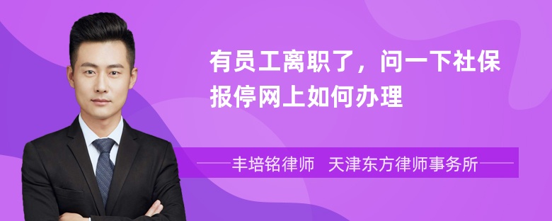 有员工离职了，问一下社保报停网上如何办理