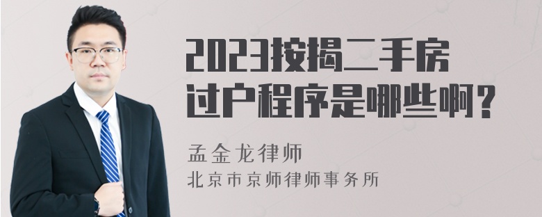 2023按揭二手房过户程序是哪些啊？