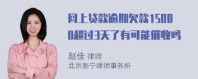 网上贷款逾期欠款15000超过3天了有可能催收吗