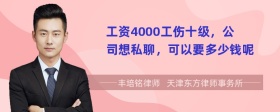 工资4000工伤十级，公司想私聊，可以要多少钱呢