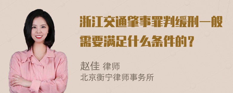 浙江交通肇事罪判缓刑一般需要满足什么条件的？