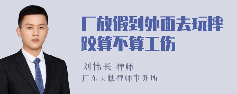 厂放假到外面去玩摔跤算不算工伤