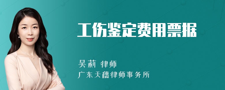 工伤鉴定费用票据