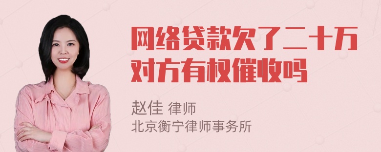 网络贷款欠了二十万对方有权催收吗