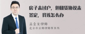 房子未过户，但租赁协议未签定，我该怎么办