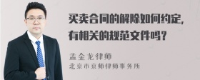 买卖合同的解除如何约定，有相关的规范文件吗？