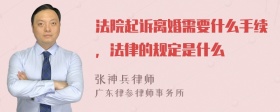 法院起诉离婚需要什么手续，法律的规定是什么