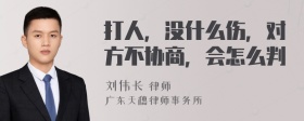 打人，没什么伤，对方不协商，会怎么判