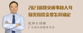 2023道路交通事故人身损害赔偿金要怎样确定