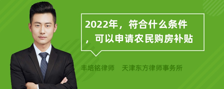 2022年，符合什么条件，可以申请农民购房补贴