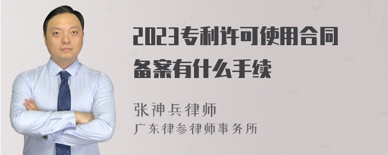 2023专利许可使用合同备案有什么手续