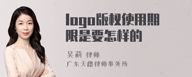 logo版权使用期限是要怎样的