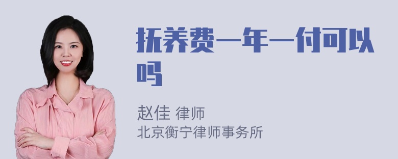 抚养费一年一付可以吗