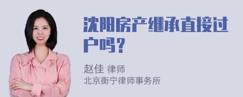 沈阳房产继承直接过户吗？