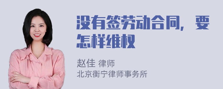 没有签劳动合同，要怎样维权