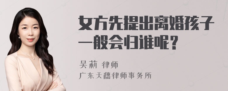 女方先提出离婚孩子一般会归谁呢？