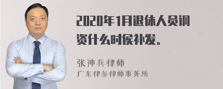 2020年1月退休人员调资什么时侯补发。