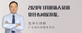 2020年1月退休人员调资什么时侯补发。