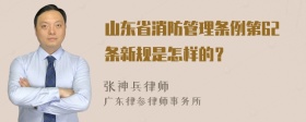 山东省消防管理条例第62条新规是怎样的？