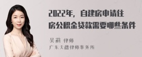 2022年，自建房申请住房公积金贷款需要哪些条件