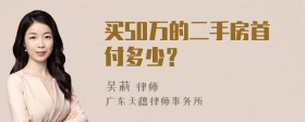 买50万的二手房首付多少？