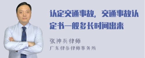 认定交通事故，交通事故认定书一般多长时间出来