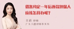 借条约定一年后还款担保人应该怎样办呢？