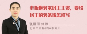 老板拖欠农民工工资，要给民工的欠条该怎样写