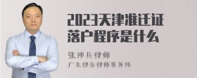 2023天津准迁证落户程序是什么