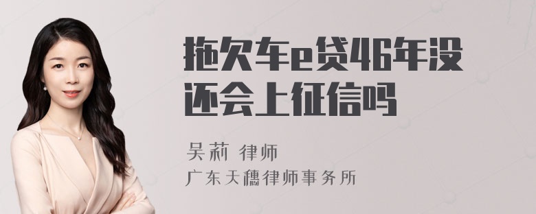 拖欠车e贷46年没还会上征信吗