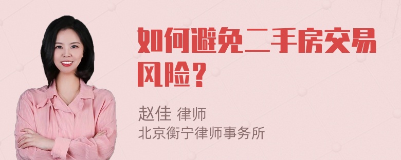 如何避免二手房交易风险？