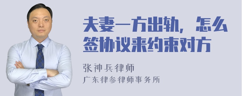 夫妻一方出轨，怎么签协议来约束对方