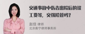 交通事故中伤者出院后的误工费等，交强险管吗？