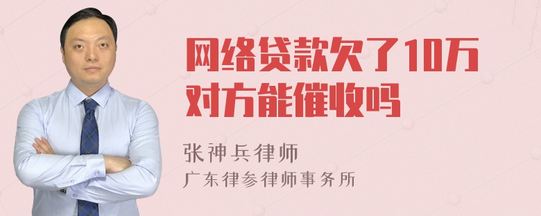 网络贷款欠了10万对方能催收吗