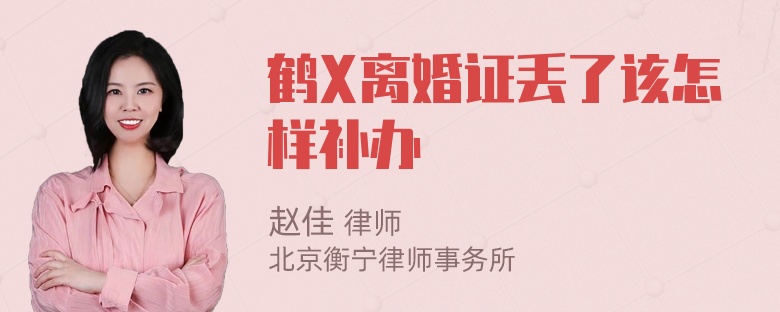 鹤X离婚证丢了该怎样补办