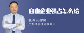 白山企业强占怎么给