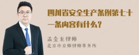 四川省安全生产条例第七十一条内容有什么？