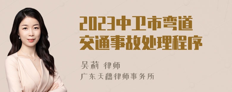 2023中卫市弯道交通事故处理程序